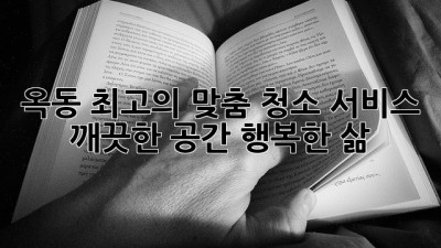 옥동 최고의 맞춤 청소 서비스: 깨끗한 공간, 행복한 삶!