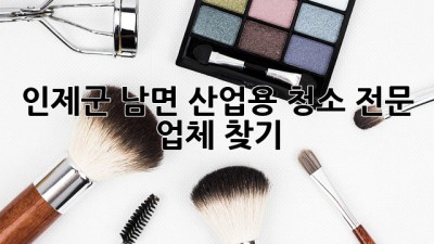 인제군 남면 산업용 청소 전문 업체 찾기