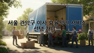 서울 관악구 이사, 효율적인 서비스 선택 가이드
