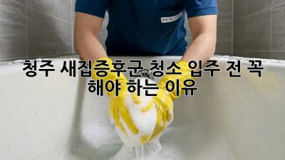 청주 새집증후군 청소, 입주 전 꼭 해야 하는 이유 🏡✨