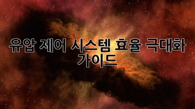 유압 제어 시스템 효율 극대화 가이드