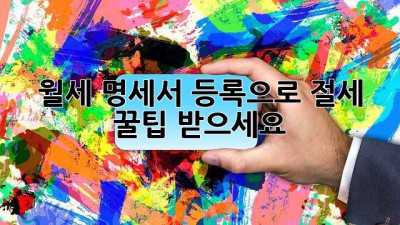 월세 명세서 등록으로 절세 꿀팁 받으세요!
