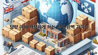 담양 이사, 저렴하게 하는 방법 완벽 가이드!