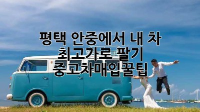 🚗💨 평택 안중에서 내 차 최고가로 팔기! #중고차매입꿀팁